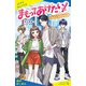 まもってあげたい！（2） わたしの中の記憶【試し読み】（ポプラ社） [電子書籍]