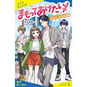 まもってあげたい！（2） わたしの中の記憶【試し読み】（ポプラ社） [電子書籍]