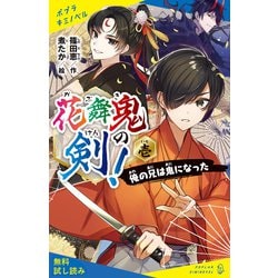 ヨドバシ Com 花舞鬼の剣 壱 俺の兄は鬼になった 試し読み ポプラ社 電子書籍 通販 全品無料配達