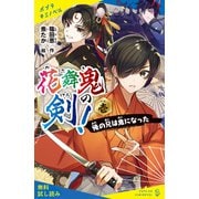 花舞鬼の剣！ 壱 俺の兄は鬼になった【試し読み】（ポプラ社） [電子書籍]