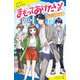 まもってあげたい！（2） わたしの中の記憶（ポプラ社） [電子書籍]