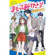 まもってあげたい！（2） わたしの中の記憶（ポプラ社） [電子書籍]