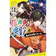 花舞鬼の剣！ 壱 俺の兄は鬼になった（ポプラ社） [電子書籍]