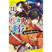 花舞鬼の剣！ 壱 俺の兄は鬼になった（ポプラ社） [電子書籍]