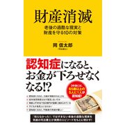 財産消滅 老後の過酷な現実と財産を守る10の対策（ポプラ社） [電子書籍]