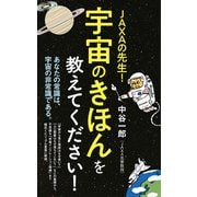 JAXAの先生！ 宇宙のきほんを教えてください！（ポプラ社） [電子書籍]
