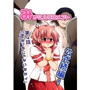 みかにハラスメント （2） 公式続編第4話（ナンバーナイン） [電子書籍]