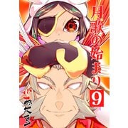 月歌の始まり【自費出版】9巻（ナンバーナイン） [電子書籍]