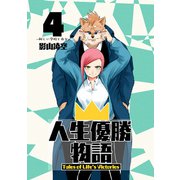人生優勝物語（4）（ナンバーナイン） [電子書籍]
