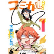 コミカル！（1）（ナンバーナイン） [電子書籍]