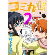コミカル！（2）（ナンバーナイン） [電子書籍]