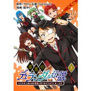 漆黒のデュランダル伝説 ～ただの中二病の俺が勇者に祭りあげられてしまった件～【単話版】1話（ナンバーナイン） [電子書籍]