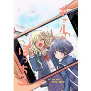 ギャルとぼっち 3巻（ナンバーナイン） [電子書籍]