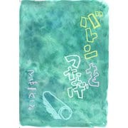 バトンをつなげ（ナンバーナイン） [電子書籍]