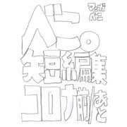べこ。短編集コロナ前/あと（ナンバーナイン） [電子書籍]