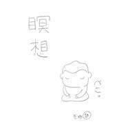 瞑想その「ひ」（ナンバーナイン） [電子書籍]