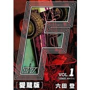 F-エフ- 愛蔵版 VOL.1 FARMERS（農夫たち）（ナンバーナイン） [電子書籍]