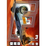 F-エフ- 愛蔵版 VOL.3 FERMENTATION（大混乱）（ナンバーナイン） [電子書籍]