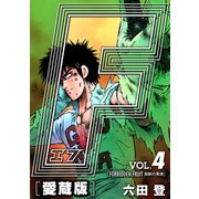 F-エフ- 愛蔵版 VOL.4 FORBIDDEN FRUIT（禁断の果実）（ナンバーナイン） [電子書籍]