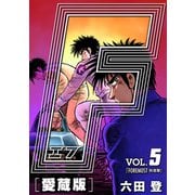 F-エフ- 愛蔵版 VOL.5 FOREMOST（快進撃）（ナンバーナイン） [電子書籍]
