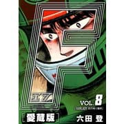F-エフ- 愛蔵版 VOL.8 FAIRLADY（花の咲く場所）（ナンバーナイン） [電子書籍]
