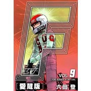 F-エフ- 愛蔵版 VOL.9 FORE RUNNER（走り続ける者）（ナンバーナイン） [電子書籍]