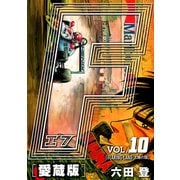 F-エフ- 愛蔵版 VOL.10 FLARING LAND（太陽の国）（ナンバーナイン） [電子書籍]