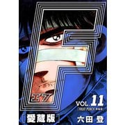 F-エフ- 愛蔵版 VOL.11 FRUIT PUNCH（果報者）（ナンバーナイン） [電子書籍]