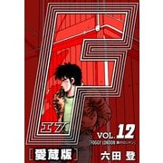 F-エフ- 愛蔵版 VOL.12 FOGGY LONDON（霧のロンドン）（ナンバーナイン） [電子書籍]