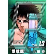 F-エフ- 愛蔵版 VOL.13 FACETIOUS PHOENIX（不死身の男）（ナンバーナイン） [電子書籍]