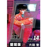 F-エフ- 愛蔵版 VOL.14 FALL GAY（転がる石のように）（ナンバーナイン） [電子書籍]