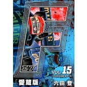F-エフ- 愛蔵版 VOL.15 FUSION BOMB（爆発寸前）（ナンバーナイン） [電子書籍]
