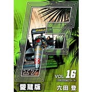 F-エフ- 愛蔵版 VOL.16 FOREDOOMED（赤い糸）（ナンバーナイン） [電子書籍]