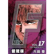 F-エフ- 愛蔵版 VOL.17 FOGGY INHABITANT（霧の住人）（ナンバーナイン） [電子書籍]