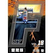 F-エフ- 愛蔵版 VOL.18 FALLING MAN（神の子）（ナンバーナイン） [電子書籍]
