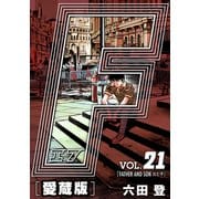 F-エフ- 愛蔵版 VOL.21 FATHER AND SON（父と子）（ナンバーナイン） [電子書籍]