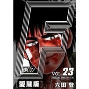 F-エフ- 愛蔵版 VOL.23 FREEZING WIND（風の行方）（ナンバーナイン） [電子書籍]
