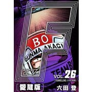 F-エフ- 愛蔵版 VOL.26 FUNNELLING（3.5リットルの愉楽）（ナンバーナイン） [電子書籍]