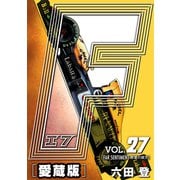 F-エフ- 愛蔵版 VOL.27 FAR SENTIMENT（恩讐の彼方）（ナンバーナイン） [電子書籍]