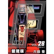 F-エフ- 愛蔵版 VOL.28 FINISH（始まり）（ナンバーナイン） [電子書籍]
