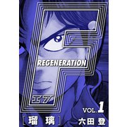 F REGENERATION 瑠璃 愛蔵版 VOL.1（ナンバーナイン） [電子書籍]