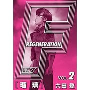 F REGENERATION 瑠璃 愛蔵版 VOL.2（ナンバーナイン） [電子書籍]
