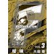 F REGENERATION 瑠璃 愛蔵版 VOL.3（ナンバーナイン） [電子書籍]