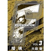 F REGENERATION 瑠璃 愛蔵版 VOL.3（ナンバーナイン） [電子書籍]