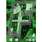 F REGENERATION 瑠璃 愛蔵版 VOL.4（ナンバーナイン） [電子書籍]