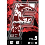 F REGENERATION 瑠璃 愛蔵版 VOL.5（ナンバーナイン） [電子書籍]
