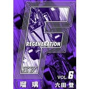F REGENERATION 瑠璃 愛蔵版 VOL.6（ナンバーナイン） [電子書籍]