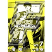 F REGENERATION 瑠璃 愛蔵版 VOL.7（ナンバーナイン） [電子書籍]