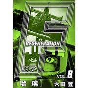 F REGENERATION 瑠璃 愛蔵版 VOL.8（ナンバーナイン） [電子書籍]