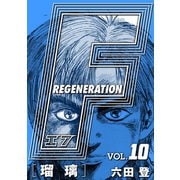 F REGENERATION 瑠璃 愛蔵版 VOL.10（ナンバーナイン） [電子書籍]